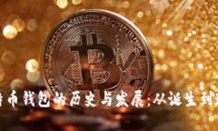 比特币钱包的历史与发展