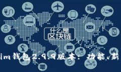 全面解析Tokenim钱包2.9.9版