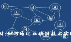 Tokenim理财：如何通过区块