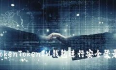 如何使用TokenTokenIM钱包进