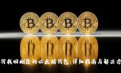 如何找回删除的以太坊钱