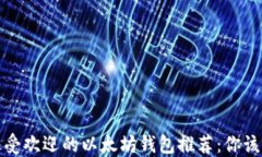 2023年最受欢迎的以太坊钱