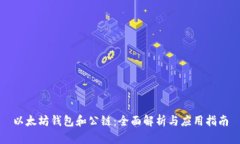 以太坊钱包和公链：全面