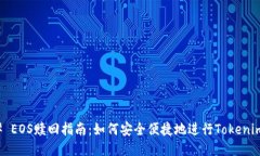 ### EOS赎回指南：如何安全