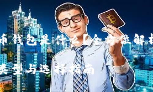 常用的比特币钱包是什么？全方位解析及选择指南

比特币钱包类型与选择指南