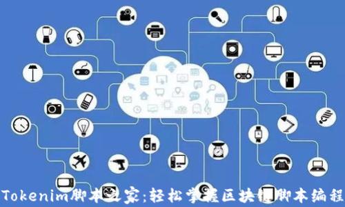 Tokenim脚本之家:轻松掌握区块链脚本编程
