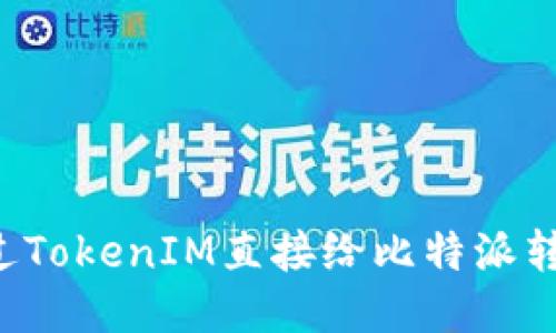 如何通过TokenIM直接给比特派转账USDT