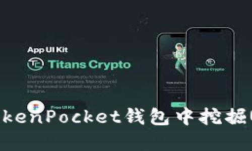 如何在TokenPocket钱包中挖掘UNI代币？