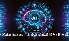 如何在Windows 7上安装以太