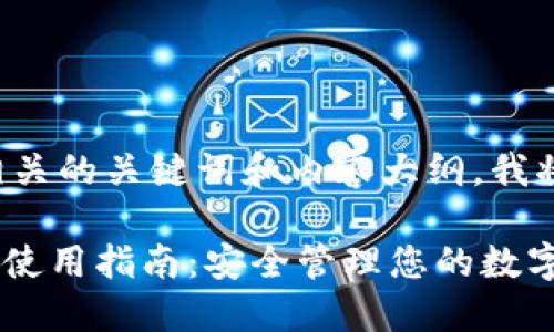 要创建一个的以及相关的关键词和内容大纲，我将为您准备以下内容。

Tokenim国际版私钥使用指南：安全管理您的数字资产