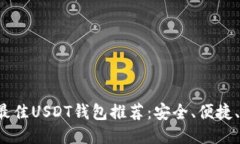 2023年最佳USDT钱包推荐：安