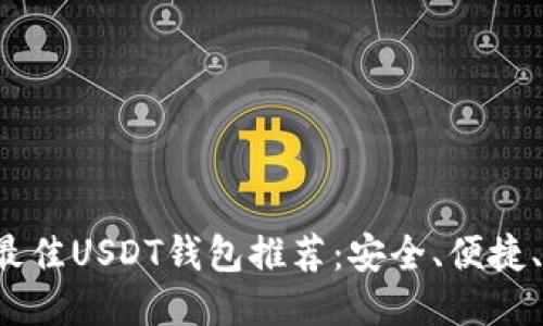 2023年最佳USDT钱包推荐：安全、便捷、易于使用