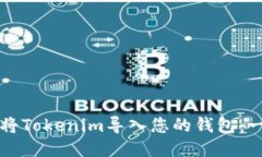 如何轻松将Tokenim导入您的