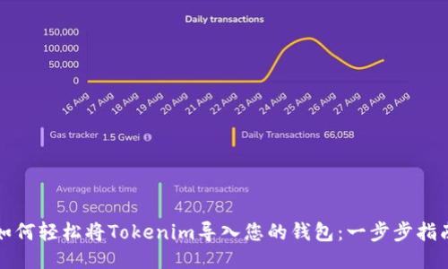 如何轻松将Tokenim导入您的钱包：一步步指南
