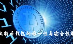 : 比特币钱包的唯一性与安