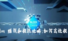 Tokenim 赚钱和提现攻略：如
