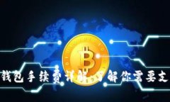 Tokenim钱包手续费详解：了