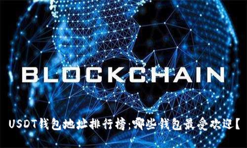 USDT钱包地址排行榜：哪些钱包最受欢迎？