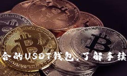 如何选择适合的USDT钱包，了解手续费和安全性