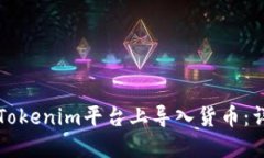 如何在Tokenim平台上导入货