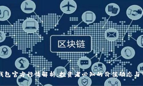 以太坊钱包官方行情解析：投资者必知的价值动态与市场走向