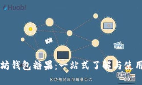 以太坊钱包糖果：一站式了解与使用指南