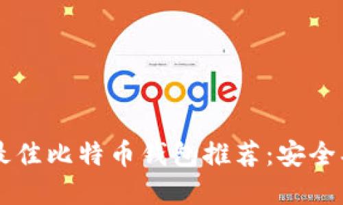 优质 国内最佳比特币钱包推荐：安全、便捷全解读