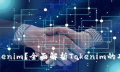 什么是Tokenim？全面解析