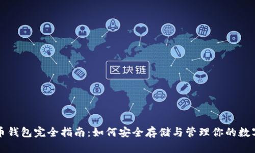 比特币钱包完全指南：如何安全存储与管理你的数字资产