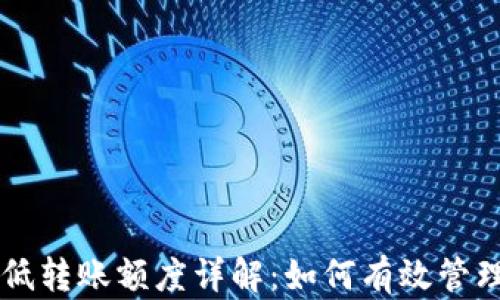 
以太坊钱包最低转账额度详解：如何有效管理您的数字资产