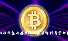 比特币钱包内存大小的最