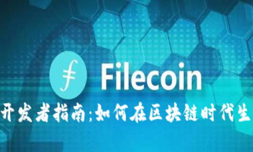 Tokenim开发者指南：如何在区块链时代生存与发展