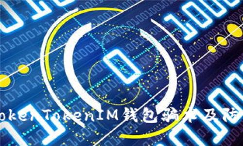 了解TokenTokenIM钱包骗术及防范措施