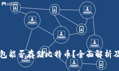 以太坊钱包能否存储比特币？全面解析及解决方案