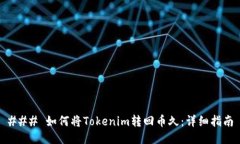 ### 如何将Tokenim转回币久：