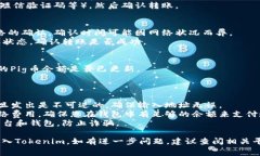 将Pig币转入Tokenim的过程可