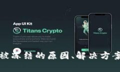 比特币钱包被冻结的原因