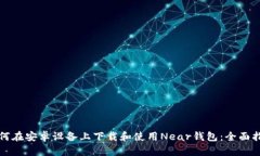 如何在安卓设备上下载和