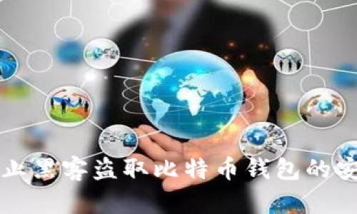 如何防止黑客盗取比特币钱包的安全指南