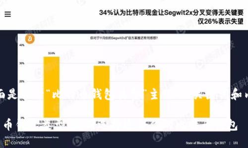 好的，下面是关于“比特币钱包类型”主题的、关键词和内容大纲。

详解比特币钱包类型：如何选择适合你的比特币钱包