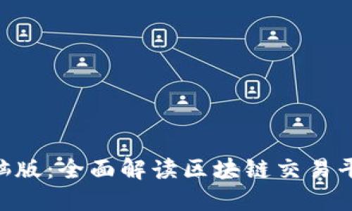 Tokenim电脑版：全面解读区块链交易平台的新选择