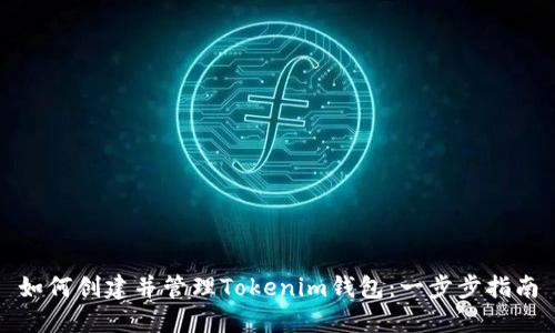 如何创建并管理Tokenim钱包：一步步指南