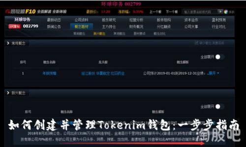 如何创建并管理Tokenim钱包：一步步指南