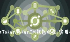 如何防止TokenTokenIM钱包被