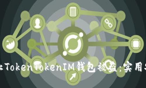 如何防止TokenTokenIM钱包被盗：实用安全指南