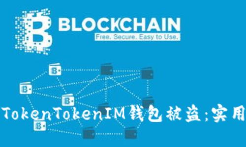 如何防止TokenTokenIM钱包被盗：实用安全指南