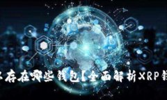 XRP可以存在哪些钱包？全
