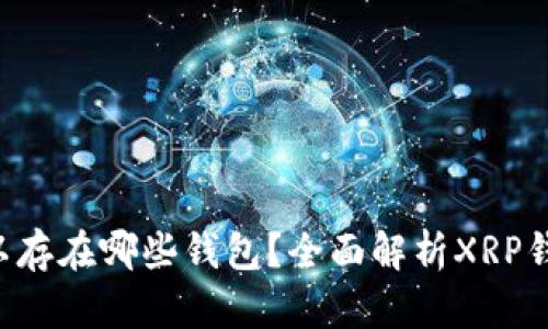 XRP可以存在哪些钱包？全面解析XRP钱包选择
