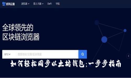 如何轻松同步以太坊钱包：一步步指南