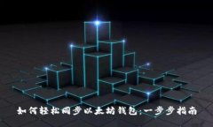 如何轻松同步以太坊钱包
